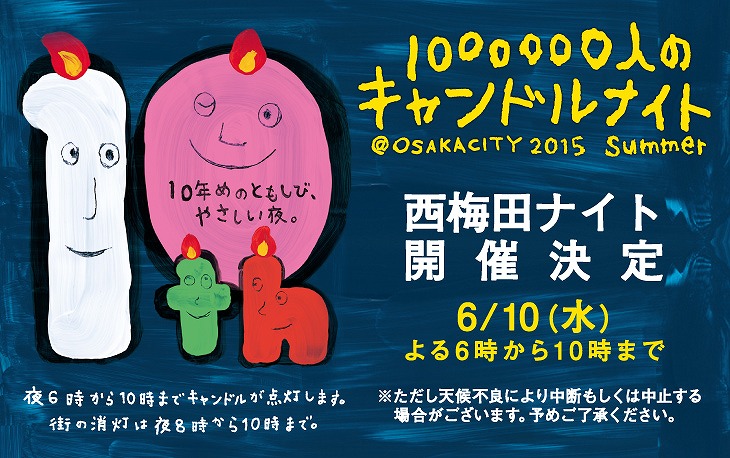 1000000人のキャンドルナイト